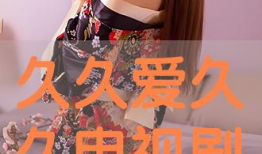 久久电视剧,跨越时光的深情守候